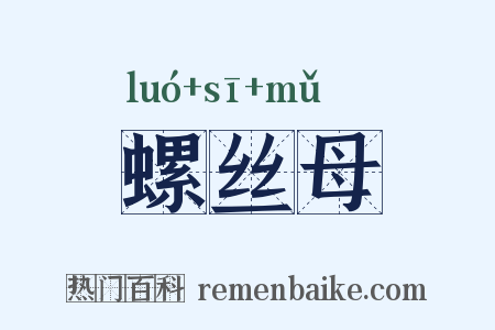 螺丝母是什么意思的图片